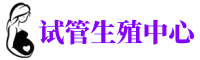成都正规医院有偿招聘爱心捐卵试管供卵志愿者